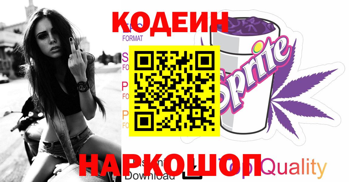 Кодеин Purple Drank  Вход с VPN  как найти закладки  Мценск 