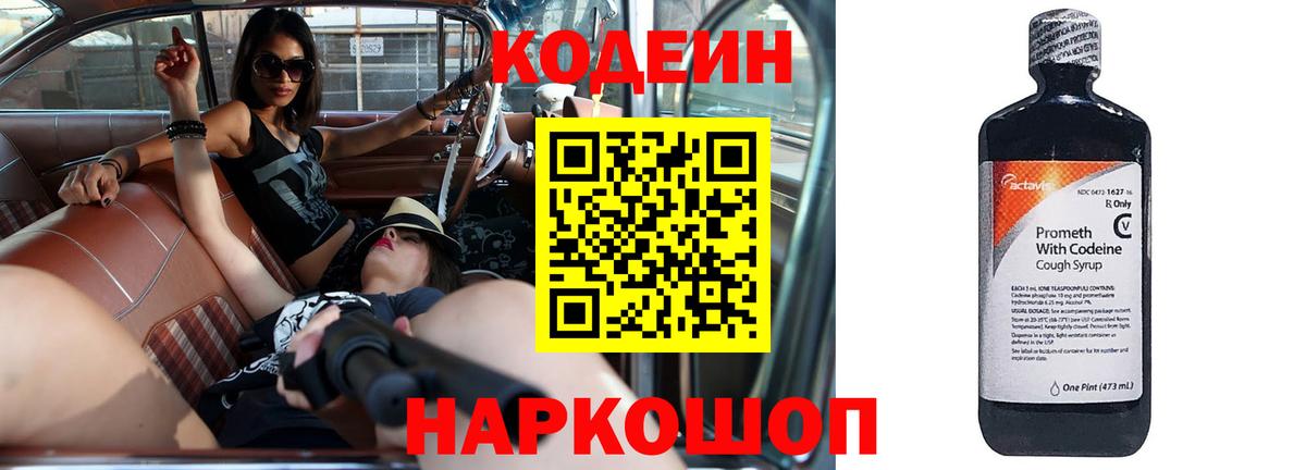 Кодеин Purple Drank Мценск
